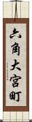 六角大宮町 Scroll