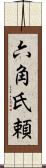 六角氏頼 Scroll