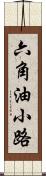 六角油小路 Scroll