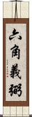 六角義弼 Scroll