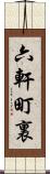 六軒町裏 Scroll