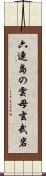 六連島の雲母玄武岩 Scroll