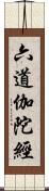 六道伽陀經 Scroll