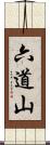 六道山 Scroll