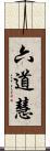 六道慧 Scroll