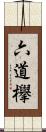六道欅 Scroll