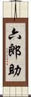 六郎助 Scroll