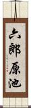 六郎原池 Scroll