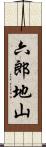 六郎地山 Scroll