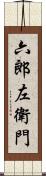 六郎左衛門 Scroll