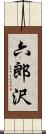 六郎沢 Scroll