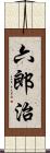 六郎治 Scroll