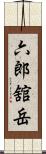 六郎舘岳 Scroll