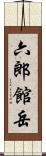 六郎館岳 Scroll