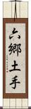 六郷土手 Scroll