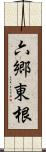 六郷東根 Scroll