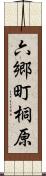 六郷町桐原 Scroll