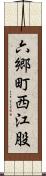 六郷町西江股 Scroll