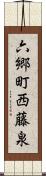 六郷町西藤泉 Scroll