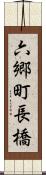 六郷町長橋 Scroll