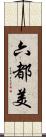 六都美 Scroll