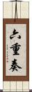 六重奏 Scroll