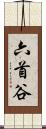 六首谷 Scroll