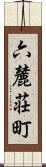 六麓荘町 Scroll