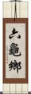 六龜鄉 Scroll