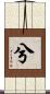 兮 Scroll
