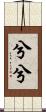 兮兮 Scroll