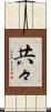 共々 Scroll