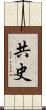 共史 Scroll