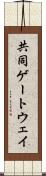共同ゲートウェイ Scroll
