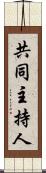 共同主持人 Scroll