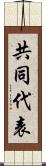 共同代表 Scroll