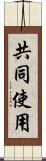 共同使用 Scroll