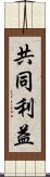 共同利益 Scroll