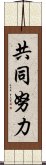 共同努力 Scroll