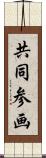 共同参画 Scroll