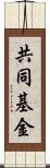 共同基金 Scroll