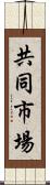 共同市場 Scroll