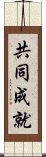 共同成就 Scroll