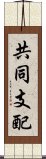 共同支配 Scroll