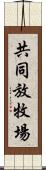 共同放牧場 Scroll