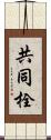 共同栓 Scroll