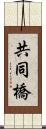 共同橋 Scroll