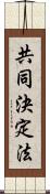 共同決定法 Scroll