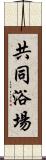 共同浴場 Scroll