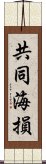 共同海損 Scroll